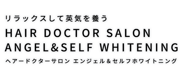 ヘアードクターサロン エンジェル＆セルフホワイトニング